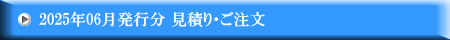 2025年06月発行分 見積り・ご注文