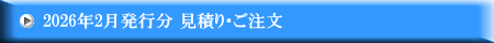 2026年2月発行分 見積り・ご注文