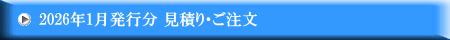 2026年1月発行分 見積り・ご注文