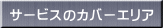 �T�[�r�X�̃J�o�[�G���A 